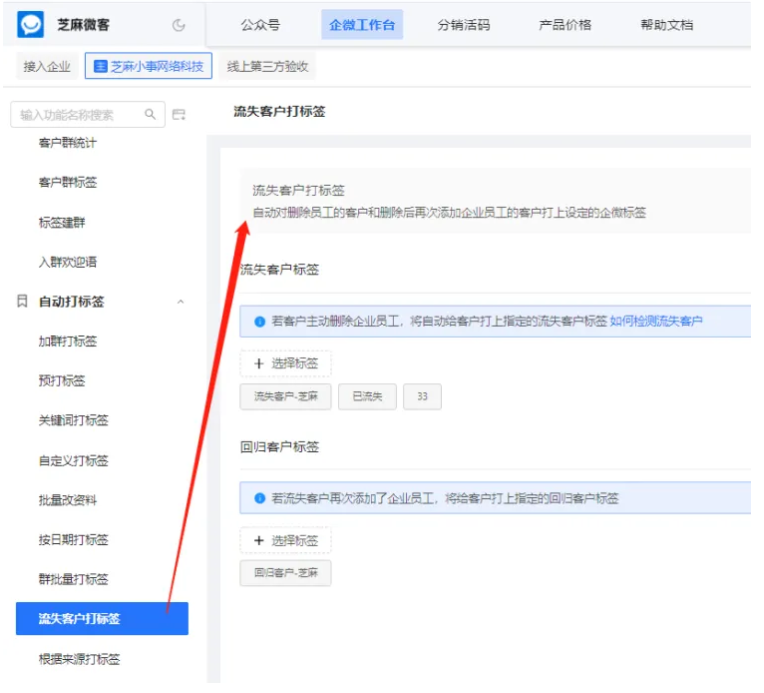 企业微信芝麻微客巧用流失客户打标签提升企业客户管理效率