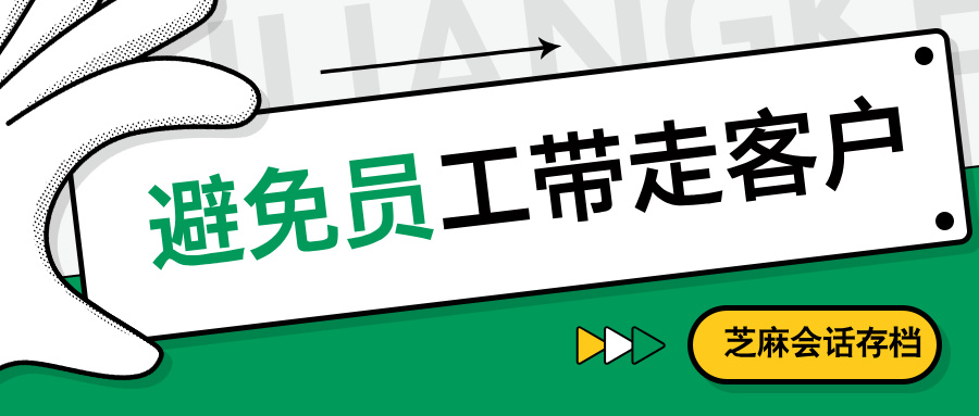 免费开源的会话存档功能推荐：避免员工带走客户