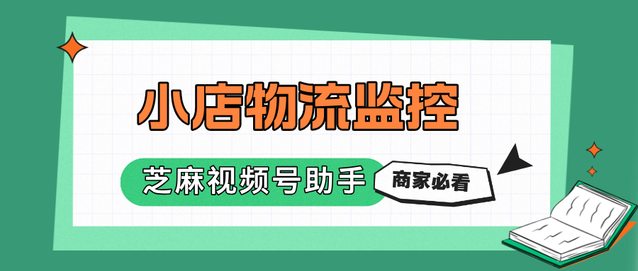 微信小店包裹出现异常怎么办？如何监控异常物流包裹？