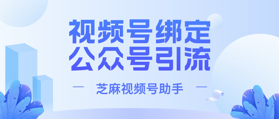 视频号直播如何引流涨粉到公众号？