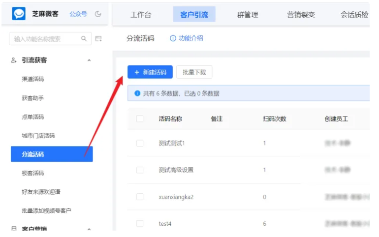 企业微信芝麻微客掌握分流活码设置，开启高效引流获客新模式