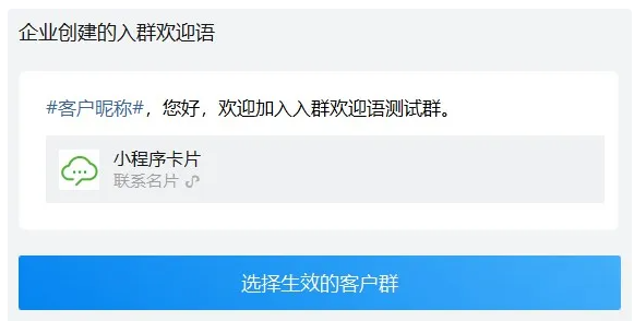 企业微信芝麻微客多样化入群欢迎语类型，满足不同企业需求