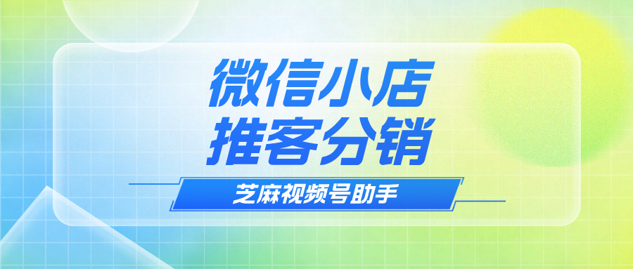 微信小店最新推出的推客分销模式是什么？怎么玩？