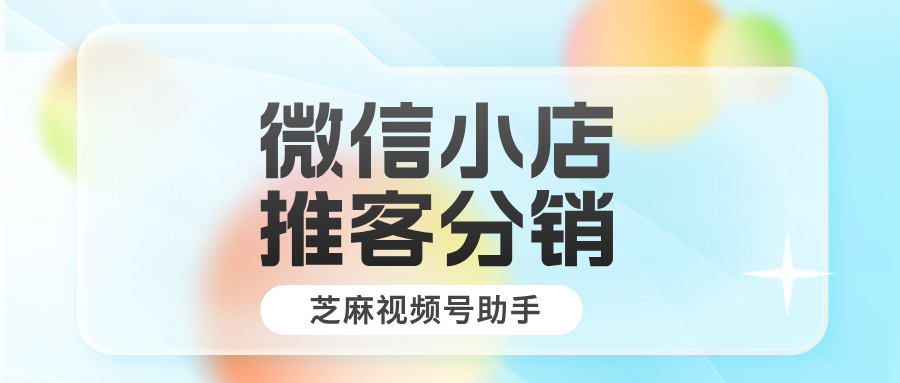 一文详解，什么是微信小店推客分销模式？