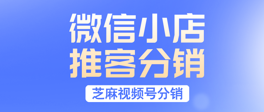 微信小店推客分销是什么？微信小店推客分销怎么做？