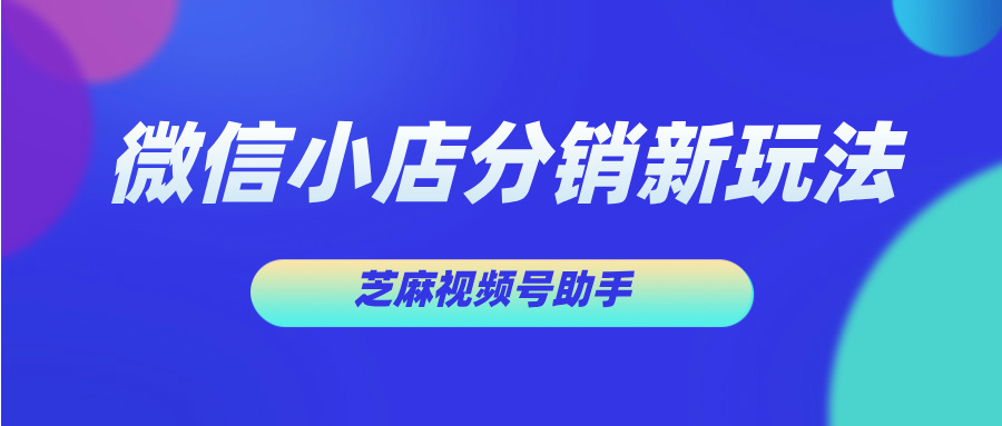 什么是微信小店推客分销？推客分销怎么玩?