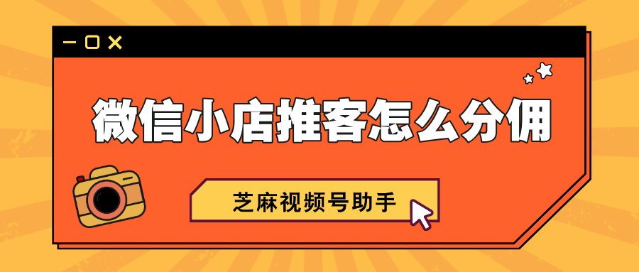 微信小店推客是什么？推客分销佣金怎么算？