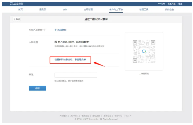 企业微信芝麻微客登录企微后台创建带模板永久群活码步骤