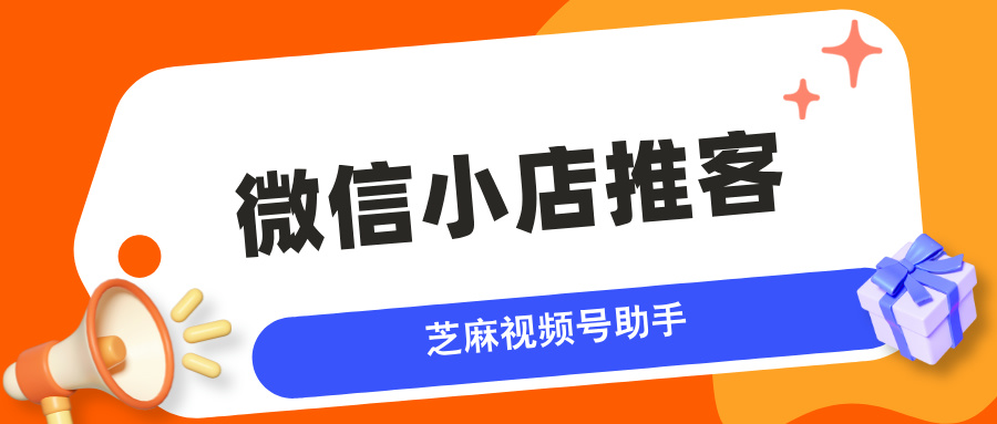 微信小店推客分销如何玩？