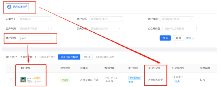 企业微信芝麻微客公众号客户管理，按多种条件筛选实操