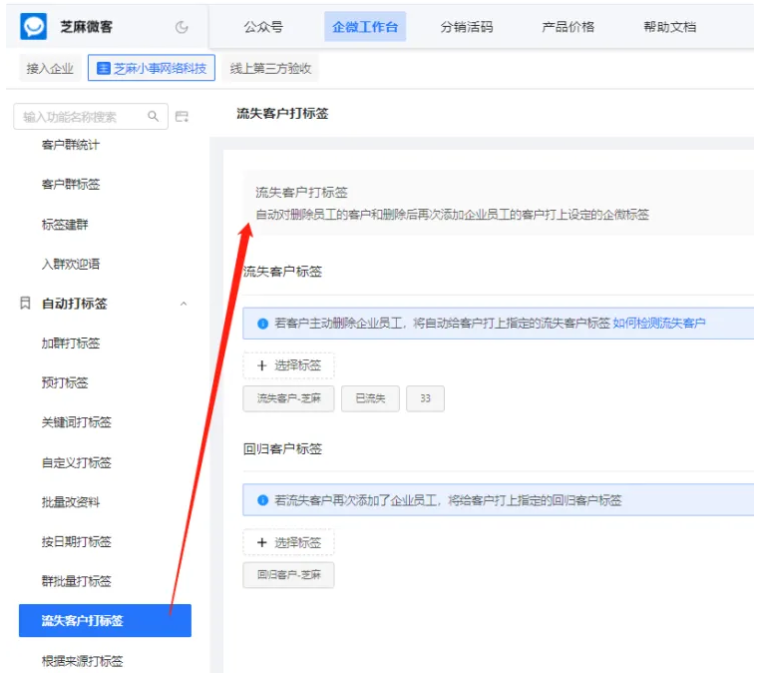 企业微信芝麻微客流失客户打标签操作步骤与权限详解