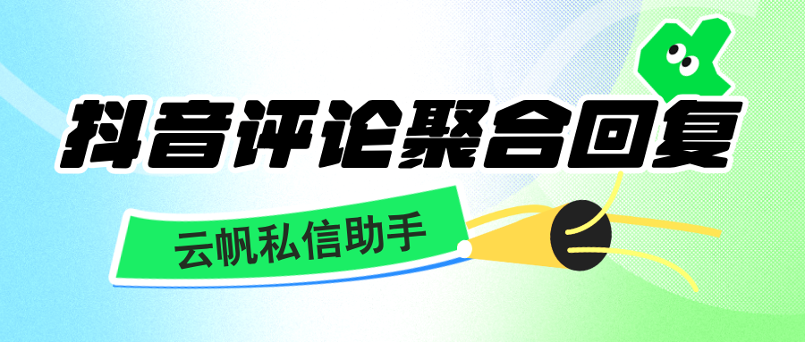 抖音企业号评论可以聚合回复吗？怎么聚合回复？