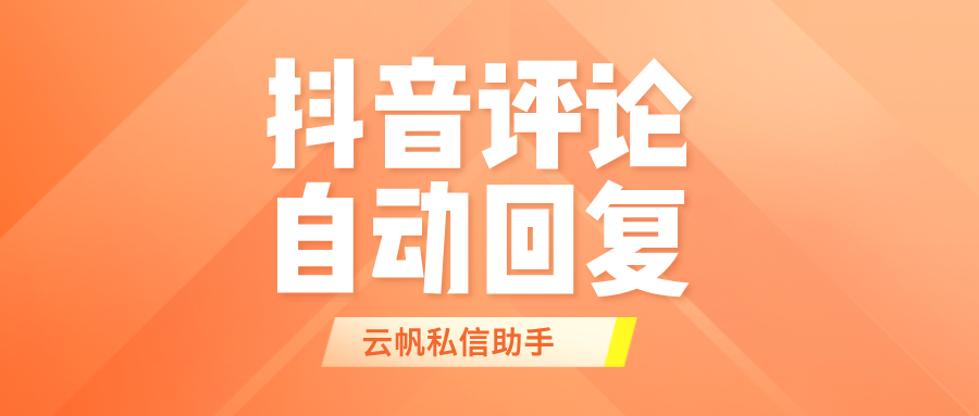 什么软件可以同时登录多个抖音号，统一回复评论？