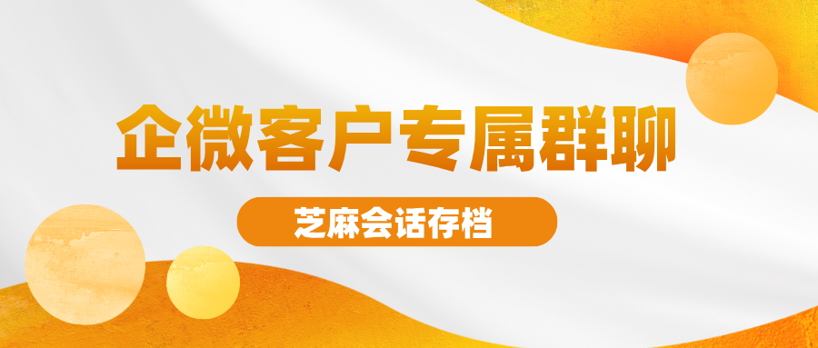 企业微信怎么能让客户扫码进入单独的群聊？一客一群设置方法