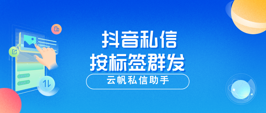 抖音私信如何按标签群发？抖音私信群发教程