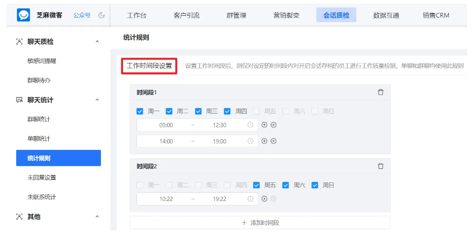 企业微信芝麻微客如何设置工作时间段提升工作质量检测效率