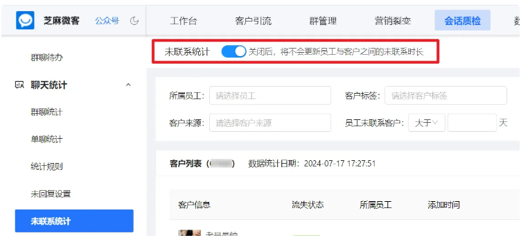 企业微信芝麻微客开启未联系统计，助力企业掌握客户互动动态