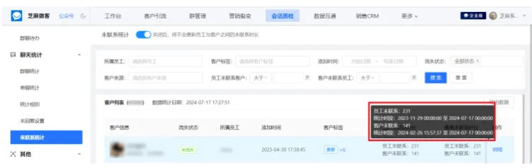 企业微信芝麻微客开启未联系统计，助力企业掌握客户互动动态