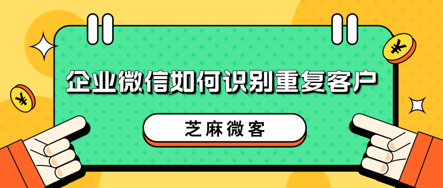 企业微信如何识别重复客户？重复客户提醒怎么设置？