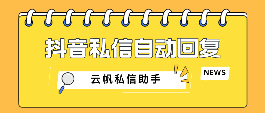 抖音企业号用户咨询如何设置自动回复？自动回复功能推荐