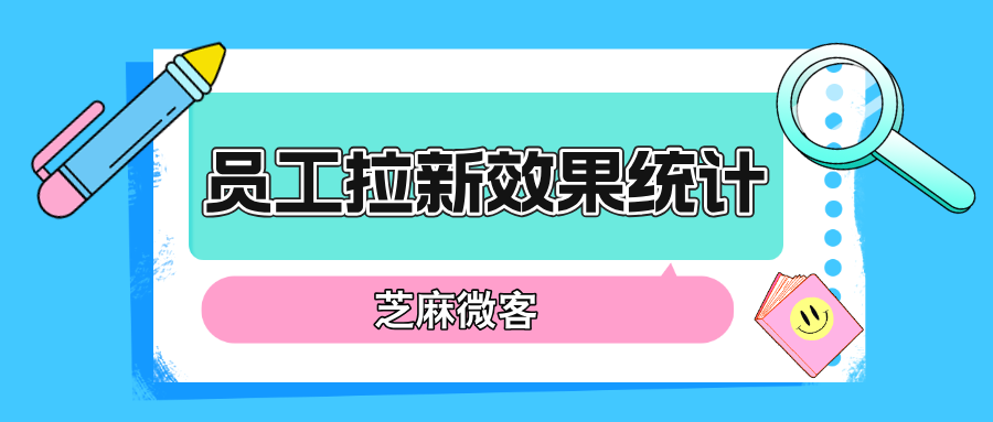 最新攻略！企业微信如何统计员工拉新效果？