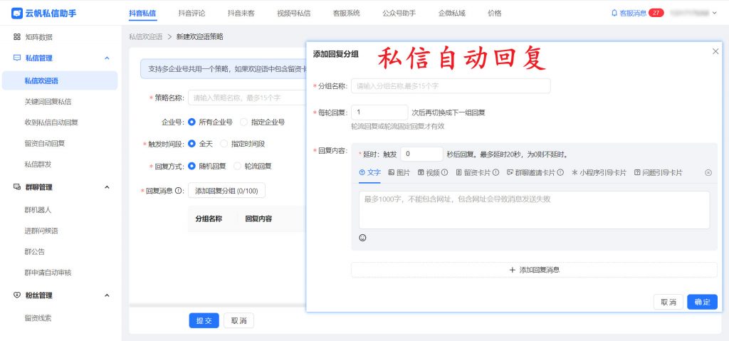 00个抖音企业号如何统一设置自动回复？抖音私信自动回复教程"