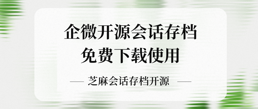 如何通过企微开源会话存档能力，查看质检员工聊天记录？