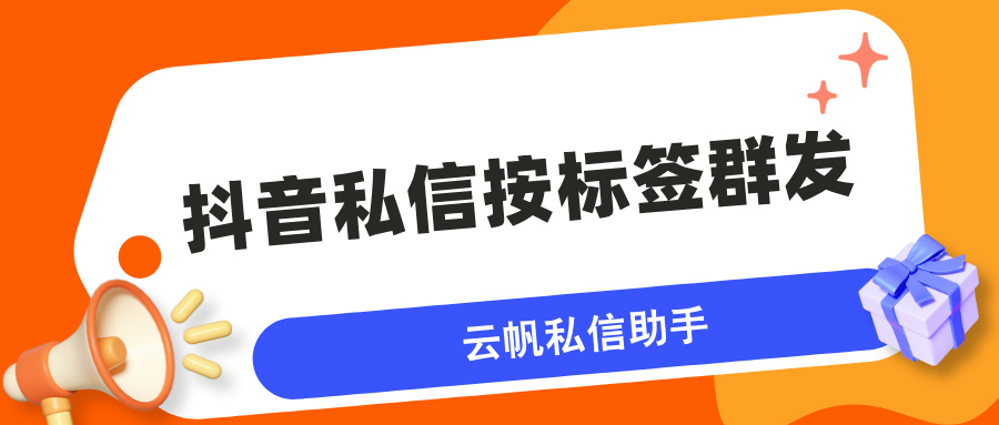 最新教程！抖音企业号怎么给指定用户群发消息？