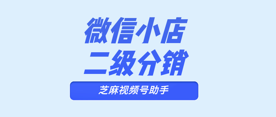 微信小店二级分销怎么做？微信小店二级分销系统分享