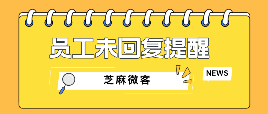 企业微信员工忘记回复客户消息怎么办？怎么设置提醒？