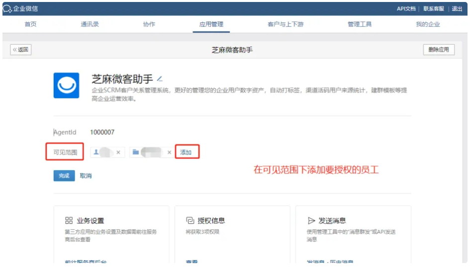 企业微信芝麻微客如何开通员工第三方应用授权权限？