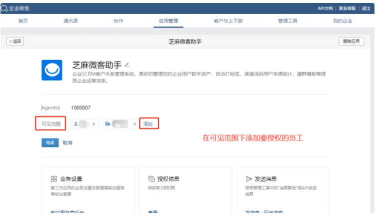 企业微信芝麻微客手把手教你在企业微信为员工开通第三方应用授权