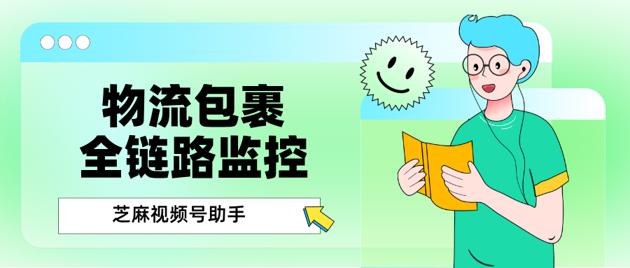 视频号小店的包裹运输异常怎么办？商家如何设置监控？