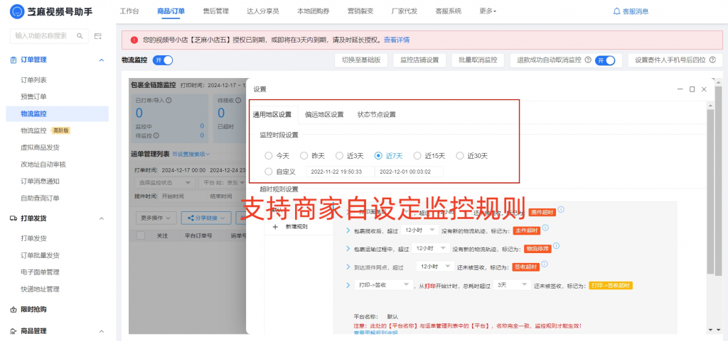 视频号小店的包裹运输异常怎么办？商家如何设置监控？