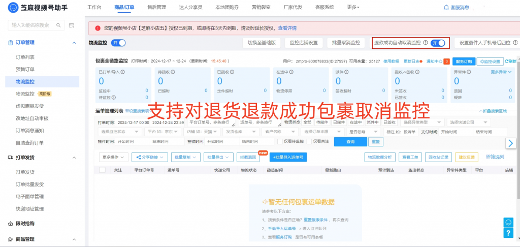 视频号小店的包裹运输异常怎么办？商家如何设置监控？