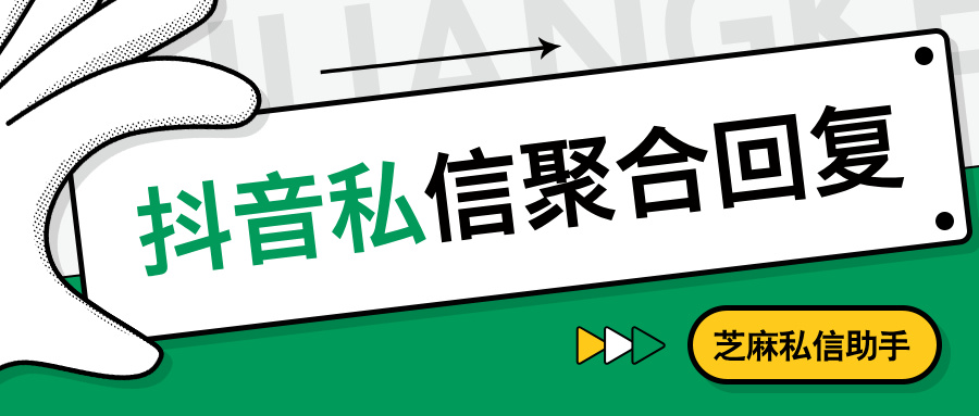 抖音企业号私信如何聚合回复？自动回复？