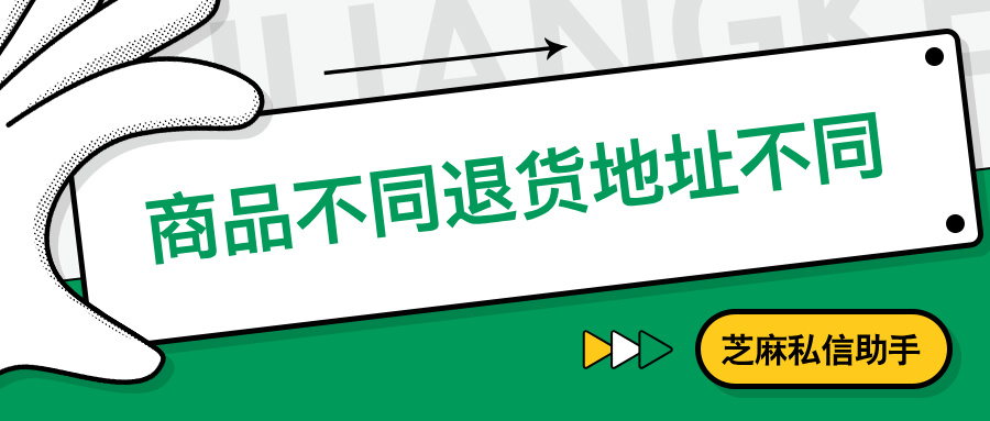 最新！视频号小店如何给不同的商品设置不同的退货地址？