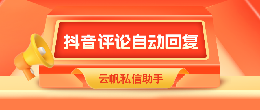 简单配置，让你的抖音评论区实现自动回复！