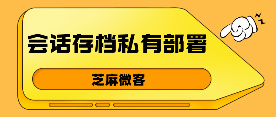 会话存档私有化部署：节省企业成本，安全隐私无忧！