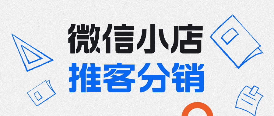 微信小店推出推客分销，可以锁客30天！