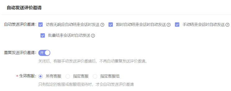 芝麻小客服评价邀请设置之生效客服指定精准控制发送范围