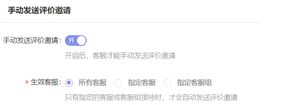  芝麻小客服评价邀请设置之生效客服指定精准控制发送范围