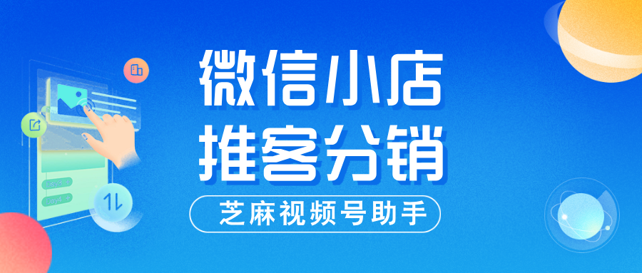 微信小店最新推客分销玩法来了！千万不要错过这波红利