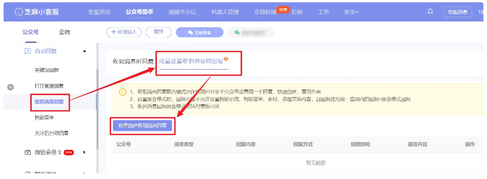  芝麻小客服批量设置收到消息回复，提升公众号运营效率