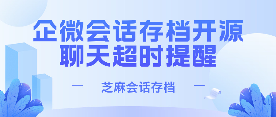 会话存档开源软件可以设置聊天超时提醒吗？