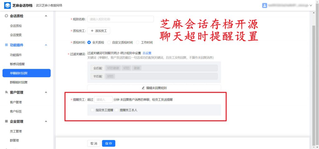 会话存档开源软件可以设置聊天超时提醒吗？