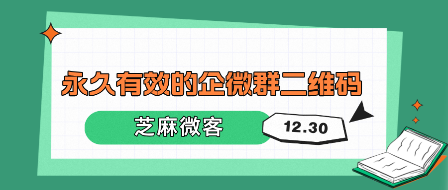 企业微信群二维码过期了怎么办？如何使用永久有效二维码？