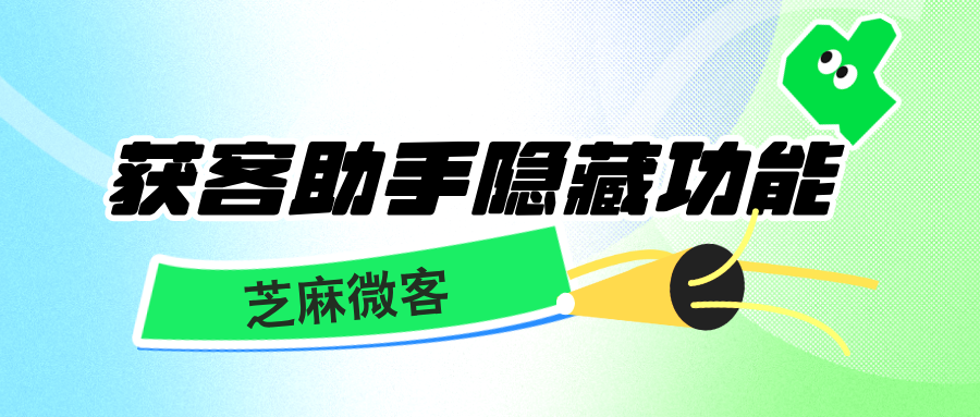 除了一键跳转加好友，获客助手还有这些隐藏功能！