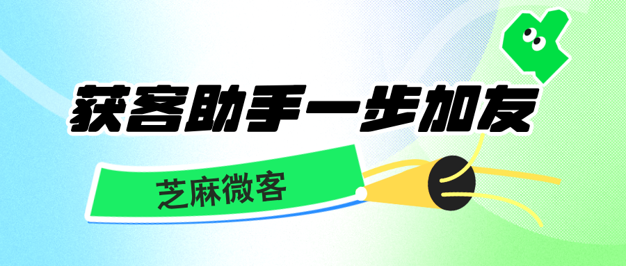 企业如何使用获客助手？如何一键直达加好友页面？