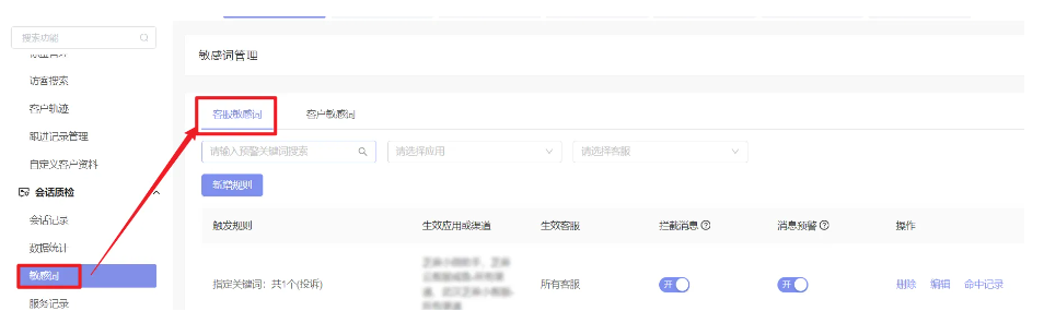 芝麻小客服如何有效设置客户敏感词规则